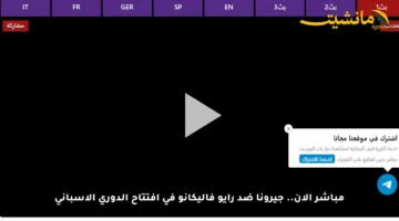 مباشر الآن.. جيرونا ضد رايو فاليكانو في افتتاح الدوري الإسباني